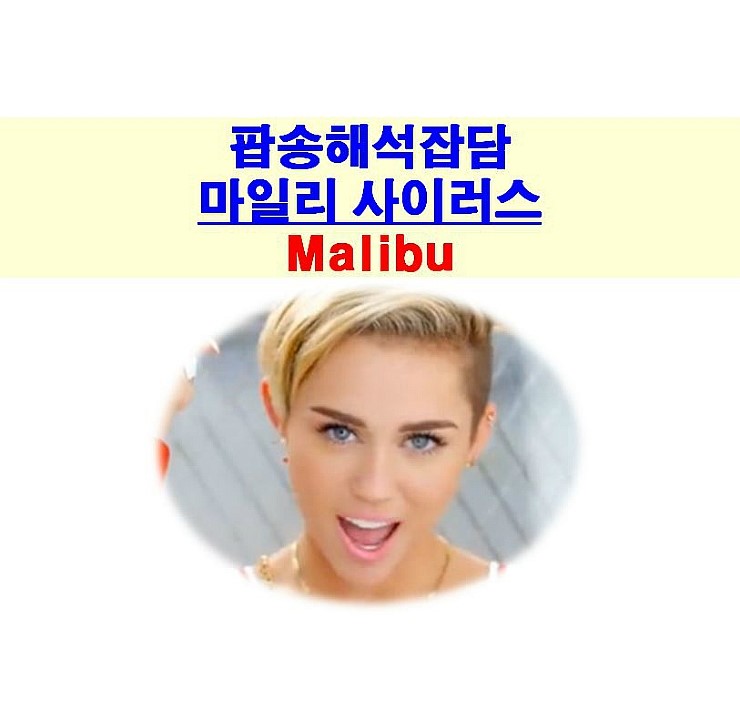 팝송해석잡담 마일리 사이러스 Malibu 는 리암 헴스워스를 타고 Rca 네이버 블로그