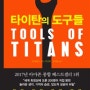 [도서소개]'타이탄의 도구들'을 소개합니다.