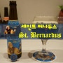 [전용잔] 세인트 버나두스 맥주(St. Bernardus) 전용잔