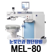눈빛안과첨단장비 "MEL-80"