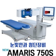 눈빛안과첨단장비 "NEW AMARIS 750S"