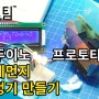 아두이노 미세먼지 측정기 만들기! - 심프팀