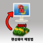 워너크라이 (wannacry) 랜섬웨어 예방 하기