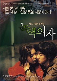 녹색의자 - 서정,심지호 주연, 멜로/로맨스 영화 : 네이버 블로그