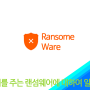 랜섬웨어. help_help_help! Crypt,Cerber,Locky,Tesla