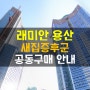 래미안 용산 더 센트럴 아리숨 새집증후군 공동구매 안내!