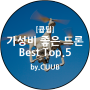 [큡팁]가성비 좋은 드론 Best Top.5