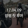 [바이크투어] 17년 첫 투어 - 양평_S1000RR