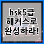 hsk5급 달성은 일등인 곳에서!