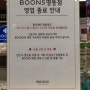 BOONS 분스 명동점 전품목 50% 할인 5월 행사