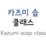 카즈미 솝 클래스/Kazumi soap class/보니솝/파주천연비누/
