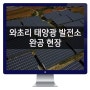 전북 익산시 성당면 와초리 태양광 발전소 완공현장 1,000kW급