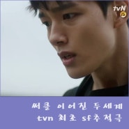 써클 이어진 두세계 tvn 최초 sf추적극