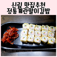 신림맛집추천▶ 신림정통계란말이 김밥 맛있어요^^