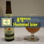 [전용잔] 홈멜비어(Hommel bier) 전용잔