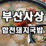 부산사상 합천돼지국밥