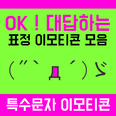 특수문자 이모티콘 OK ! 얼굴 표정 몽땅 모음~ : 네이버 블로그