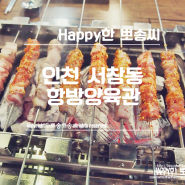 인천 서창동 양꼬치 _ 맛있는 양꼬치 냠냠 항방양육관 ♬
