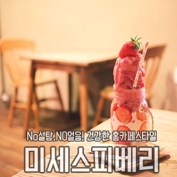 공주카페 미세스피베리 / 딸기음료의 성지