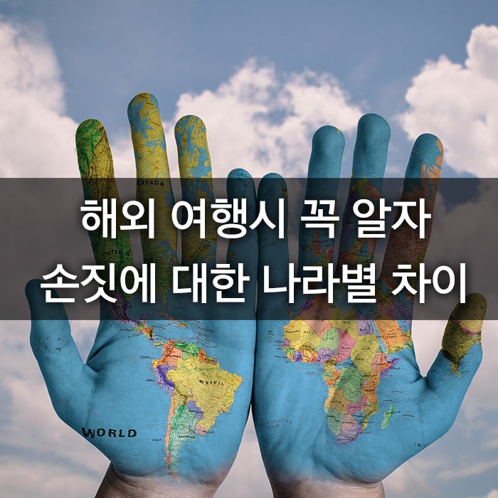 꼭 알자 손짓에 대한 나라별 차이 네이버 블로그
