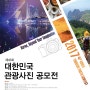 제45회 대한민국 관광사진 공모전 개최