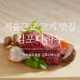 서울근교고기맛집, 한우 고기 회식장소은 김포다하누!