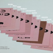 후니프린팅 체험단 엽서 - 종이에 따른 색상차 비교