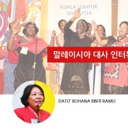 [THE SJF VIDEO] 말레이시아 주한여성대사 Dato' Rohana Binti Ramli