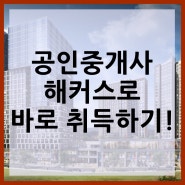 공인중개사인강 넘버원이지