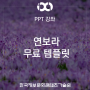 [PPT 강좌] 81. 연보라 무료템플릿 - 무료피피티템플릿/PPT템플릿다운