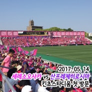 [J리그] 킨초스타디움 첫 직관! 세레소오사카 vs 산프레체히로시마