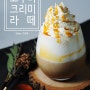 [月刊: 마심] & [홈카페 현장기자단] 따뜻한 음료들 by 마심나인