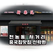 [전농동맛집]동네중국집중 최고 괜찮은 '신락원' 중화요리