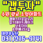 수원 광교 소형아파트 갭투자 캠퍼스타운참누리, 힐스테이트레이크, 상록자이, 호반베르디움
