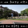수도 서울의 역사를 담은 서울 역사박물관