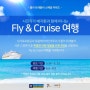 [이벤트] 사진작가 배지환과 함께 떠나는 Fly & Cruise 여행