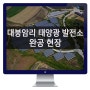 전북 익산시 웅포면 대붕암리 태양광 발전소 완공현장 1,100kW급