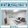 남양주 신축빌라 오남 지산파크빌(복층형) 수수료NO~!