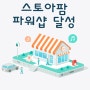 네이버스토아팜 입점부터 판매까지 진행중!