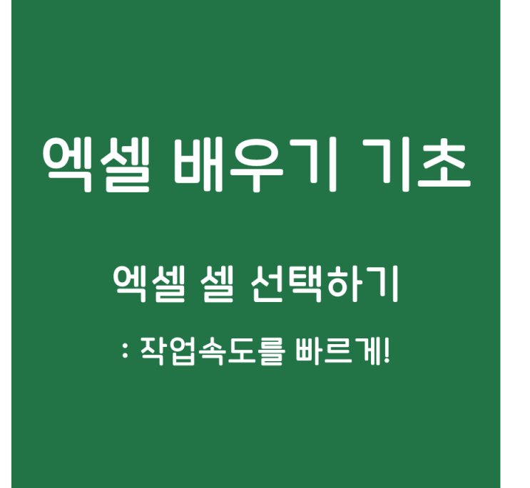 엑셀 셀 선택 빠르게, 알아두면 유용한 방법들 : 네이버 블로그