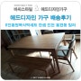 6인용원목식탁세트 한샘 인천 용현동 빌라 가구 배송