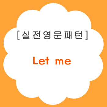 [실전영문패턴] Let me : 네이버 블로그