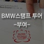 [BMW모토라드] 테마여행10선 - BMW스탬프투어 - 부여편_S1000RR
