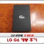 LG G6 개봉 후기 오랜만에 스마트폰 기변!