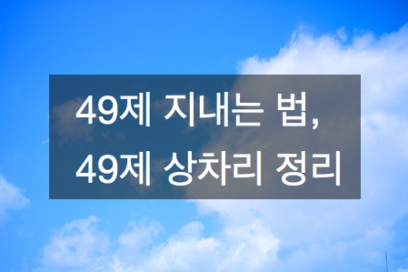 49제 지내는 법, 49제 상차림 정확히 알아볼까? : 네이버 블로그