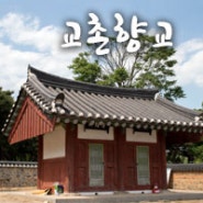 경주 교촌마을 - 경주향교(Feat. 교리 김밥) [경북 경주]