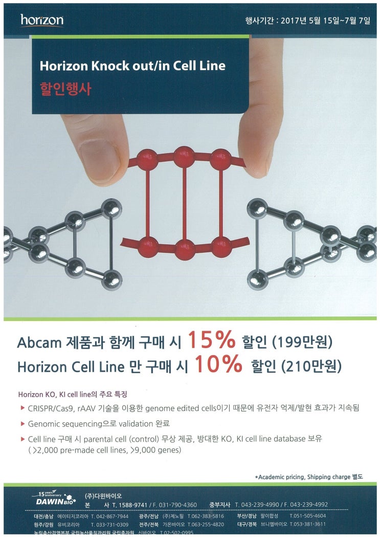 Horizon Knock out/in Cell Line 할인행사 (2017.05.15~07.07) : 네이버 블로그