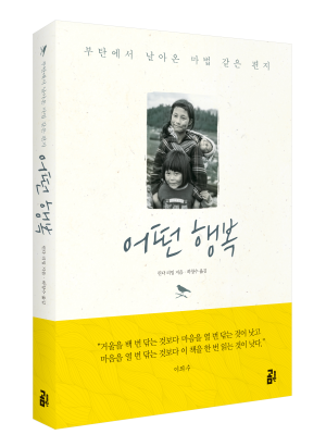 문재인 대통령이 부탄의 행복정책에 관심을 갖는 이유는? : 네이버 블로그