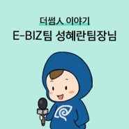 더썸컴퍼니 E-Biz팀의 카리스마 있는 기획자 성혜란 팀장님을 소개합니다! [더썸인이야기 #17]