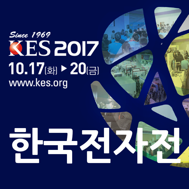 전자 ICT 분야 최대 전시회/한국전자전(KES 2017) : 네이버 블로그
